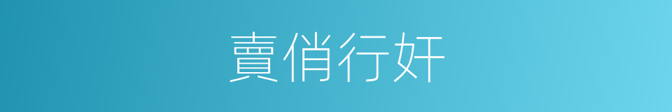賣俏行奸的意思