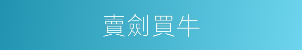賣劍買牛的意思