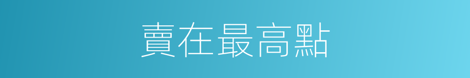 賣在最高點的同義詞