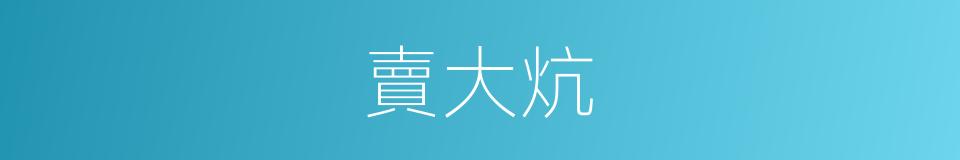 賣大炕的意思