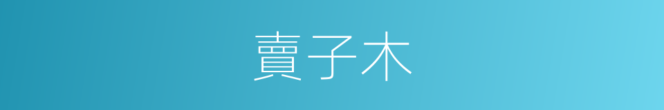 賣子木的同義詞