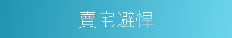 賣宅避悍的意思