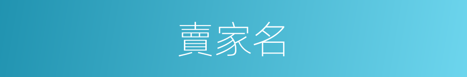 賣家名的同義詞