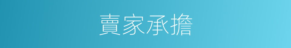 賣家承擔的同義詞