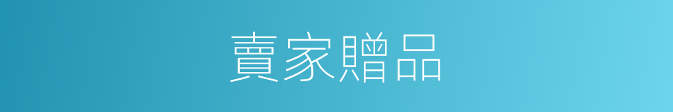賣家贈品的同義詞
