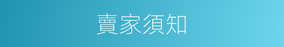 賣家須知的同義詞