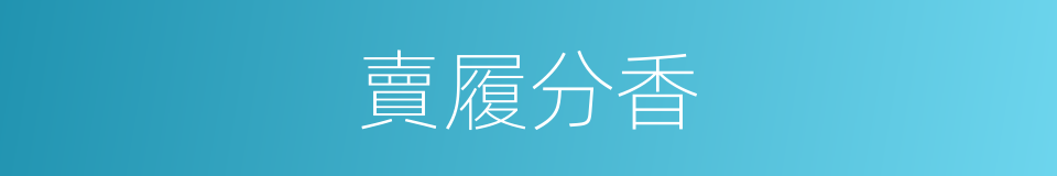 賣履分香的意思