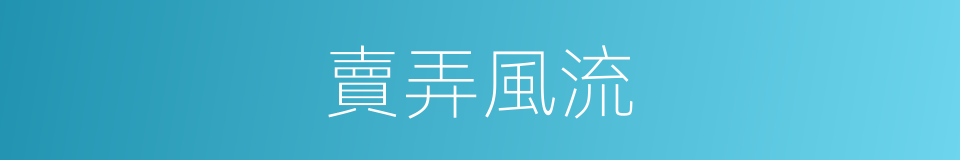 賣弄風流的同義詞