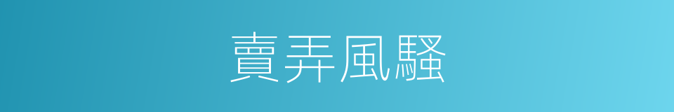 賣弄風騷的意思