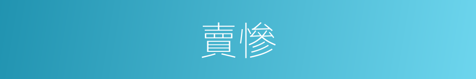 賣慘的意思