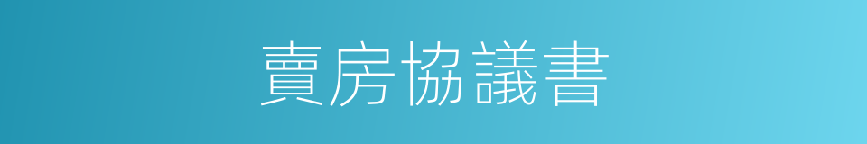 賣房協議書的同義詞