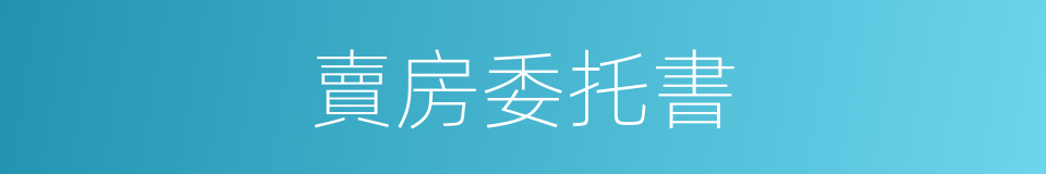 賣房委托書的同義詞