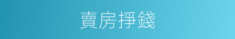 賣房掙錢的同義詞