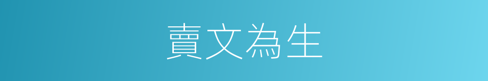 賣文為生的意思