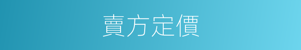 賣方定價的同義詞