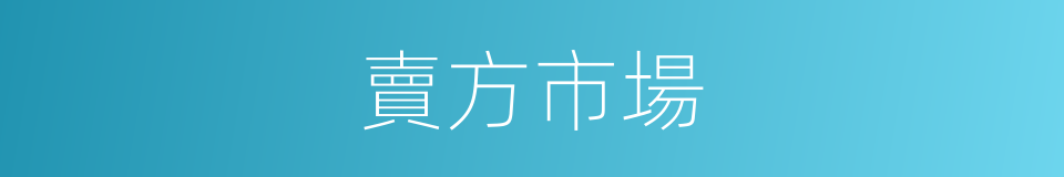 賣方市場的同義詞