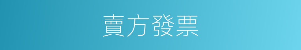 賣方發票的同義詞
