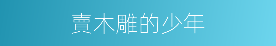 賣木雕的少年的同義詞