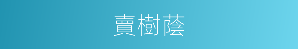 賣樹蔭的同義詞