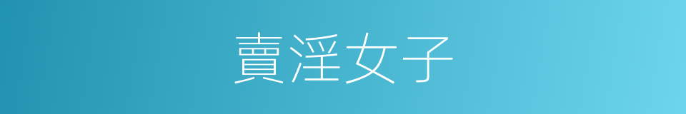 賣淫女子的同義詞