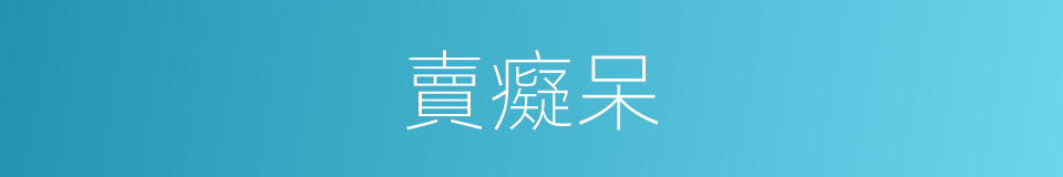 賣癡呆的意思