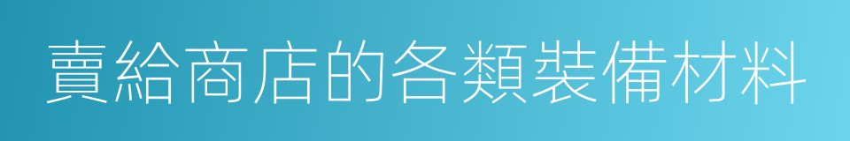 賣給商店的各類裝備材料的同義詞