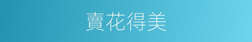 賣花得美的同義詞