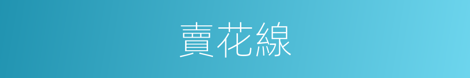 賣花線的同義詞