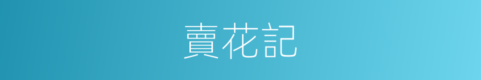 賣花記的同義詞