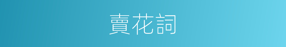 賣花詞的同義詞