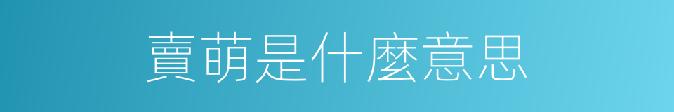 賣萌是什麼意思的意思