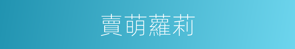 賣萌蘿莉的同義詞