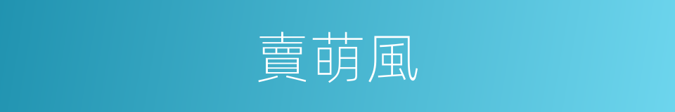 賣萌風的同義詞