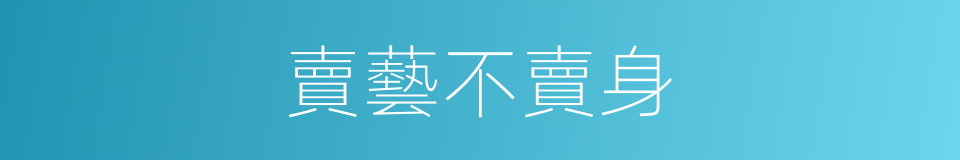 賣藝不賣身的同義詞