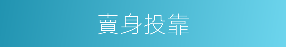 賣身投靠的意思