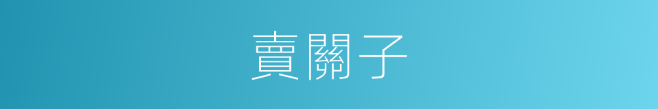 賣關子的意思