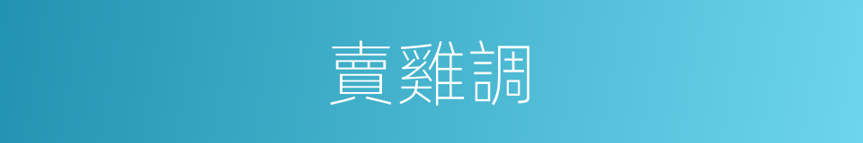 賣雞調的同義詞