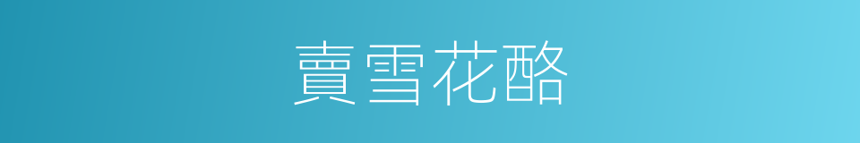 賣雪花酪的同義詞