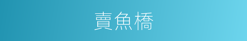 賣魚橋的同義詞