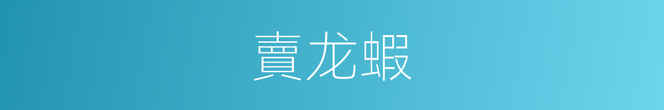 賣龙蝦的同義詞