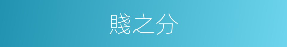 賤之分的同義詞