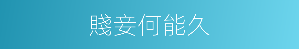賤妾何能久的同義詞