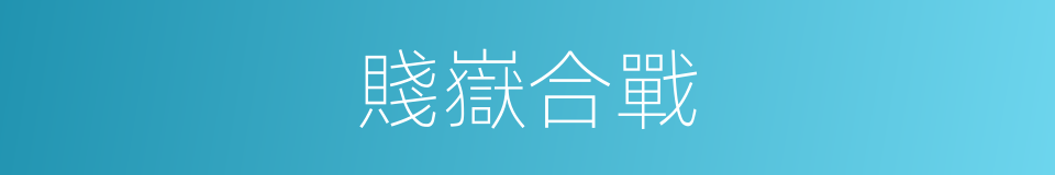 賤嶽合戰的同義詞
