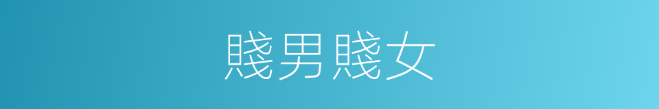 賤男賤女的同義詞