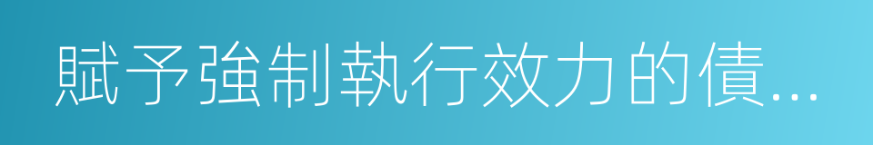 賦予強制執行效力的債權文書公證的同義詞