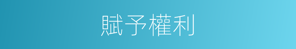 賦予權利的同義詞