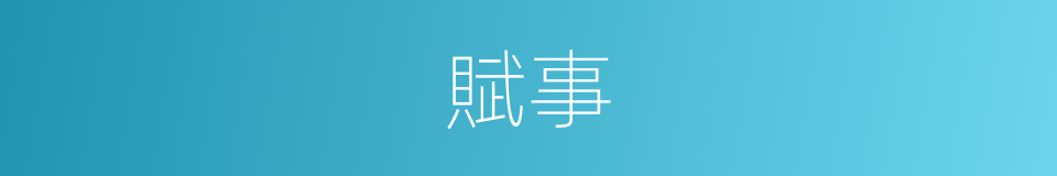 賦事的意思