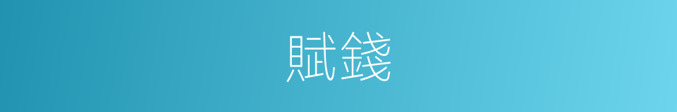 賦錢的意思
