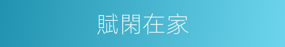 賦閑在家的意思