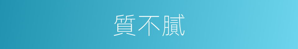 質不膩的同義詞